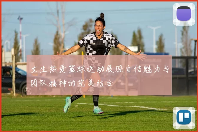 女生热爱篮球运动展现自信魅力与团队精神的完美结合