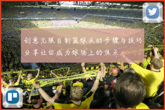 创意无限自制篮球衣的步骤与技巧分享让你成为球场上的焦点