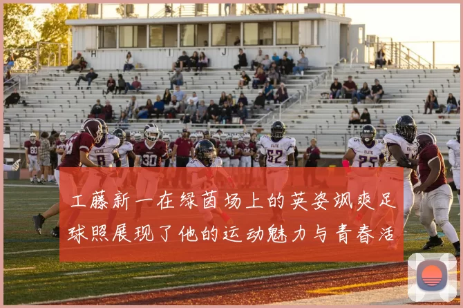 工藤新一在绿茵场上的英姿飒爽足球照展现了他的运动魅力与青春活力